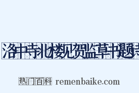 洛中寺北楼见贺监草书题诗是什么意思的图片